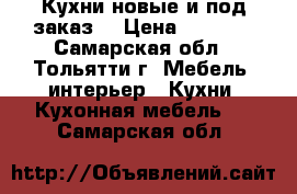 Кухни новые и под заказ. › Цена ­ 8 000 - Самарская обл., Тольятти г. Мебель, интерьер » Кухни. Кухонная мебель   . Самарская обл.